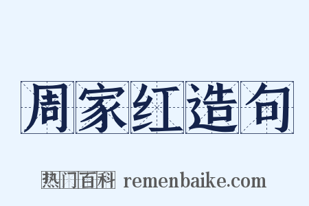 周家红造句是什么意思的图片